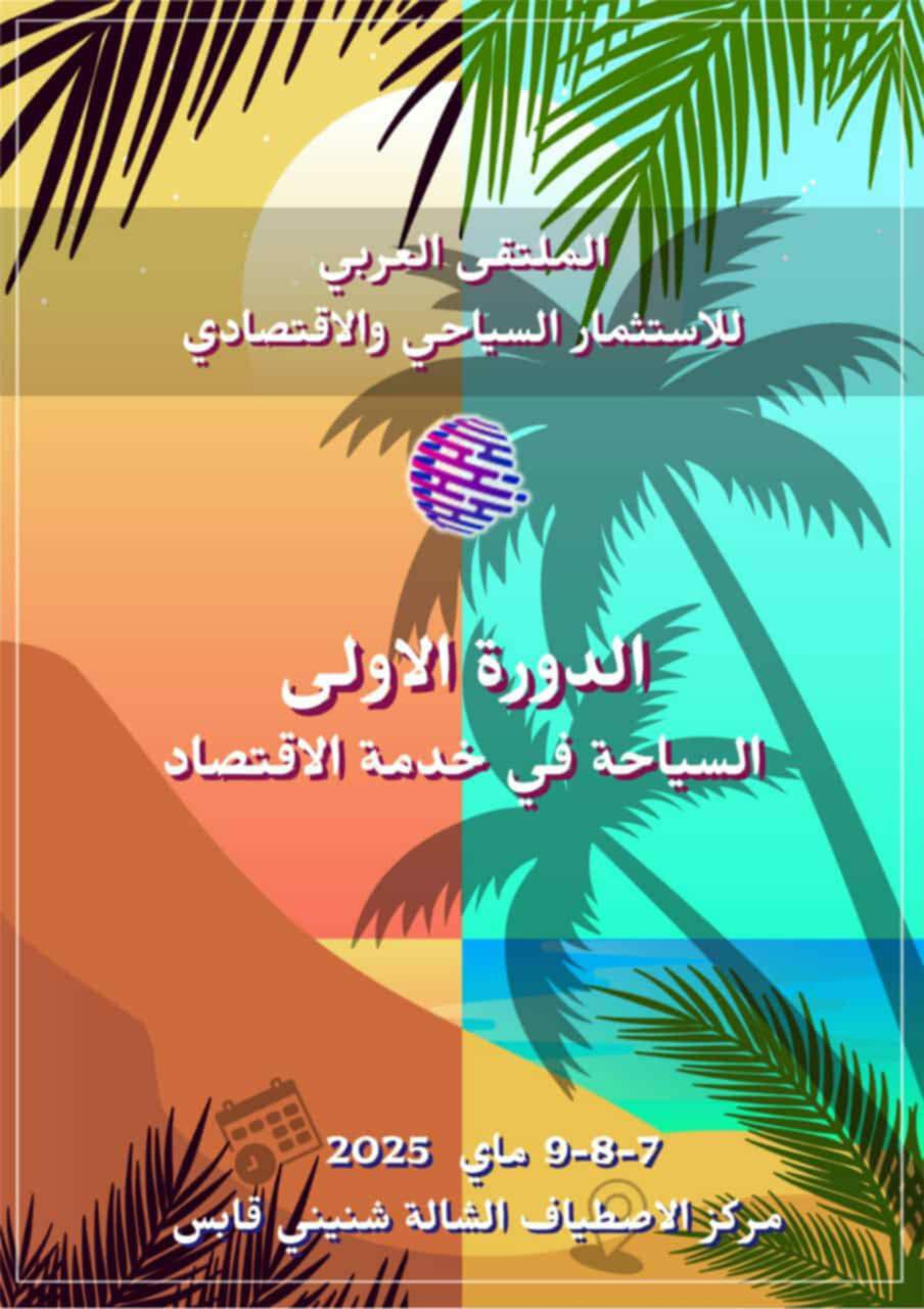 قريبا : الملتقى العربي للاستثمار السياحي والاقتصادي بقابس